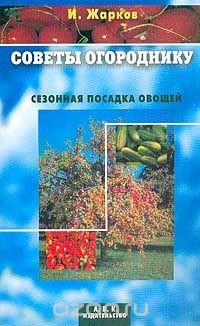 Книга Советы огороднику: Сезонная посадка овощей на ReadRate.com книга Советы огороднику: Сезонная посадка овощей