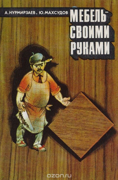 Книга Мебель своими руками на ReadRate.com книга Мебель своими руками