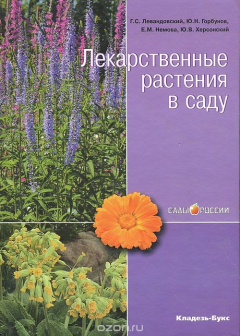 Книга Лекарственные растения в саду на ReadRate.com книга Лекарственные растения в саду