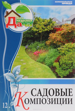 Книга Садовые композиции. Том 12 на ReadRate.com книга Садовые композиции. Том 12