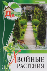 книга Хвойные растения. Том 21
