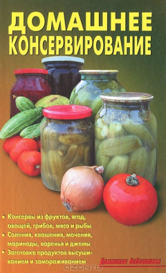 Книга Домашнее консервирование на ReadRate.com книга Домашнее консервирование