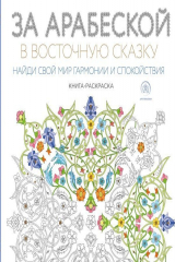 книга За арабеской в восточную сказку (квадратный формат, белая обложка)