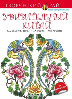 Книга Удивительный Китай. Раскраски, поднимающие настроение (с перфорацией) на ReadRate.com книга Удивительный Китай. Раскраски, поднимающие настроение (с перфорацией)