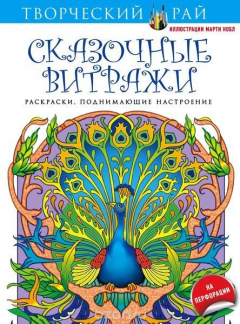 Книга Сказочные витражи. Раскраски, поднимающие настроение на ReadRate.com книга Сказочные витражи. Раскраски, поднимающие настроение