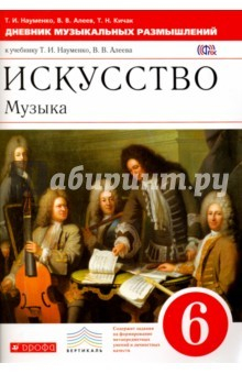 Книга Музыка. 6 класс. Дневник музыкальных размышлений. Вертикаль на ReadRate.com книга Музыка. 6 класс. Дневник музыкальных размышлений. Вертикаль