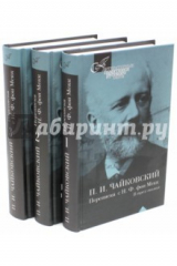 книга Чайковский П.И. Собрание сочинений в 3-х томах
