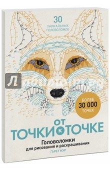 Книга От точки к точке. Головоломки для рисования на ReadRate.com книга От точки к точке. Головоломки для рисования