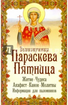 Книга Великомученица Параскева Пятница на ReadRate.com книга Великомученица Параскева Пятница
