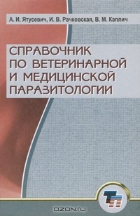 Книга Справочник по ветеринарной и медицинской паразитологии на ReadRate.com книга Справочник по ветеринарной и медицинской паразитологии