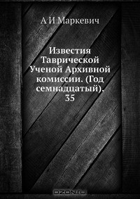 Книга Известия Таврической Ученой Архивной комиссии. (Год семнадцатый). 35 на ReadRate.com книга Известия Таврической Ученой Архивной комиссии. (Год семнадцатый). 35