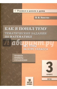 книга Математика 3кл [Тематические задания]