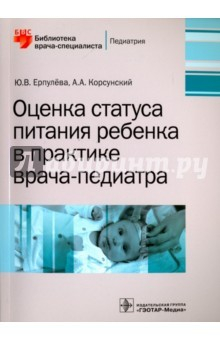 Книга Оценка статуса питания ребенка в практике врача-педиатра. Библиотека врача-специалиста на ReadRate.com книга Оценка статуса питания ребенка в практике врача-педиатра. Библиотека врача-специалиста