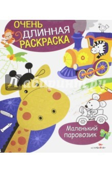 Книга Очень длинная раскраска. Маленький паровозик на ReadRate.com книга Очень длинная раскраска. Маленький паровозик