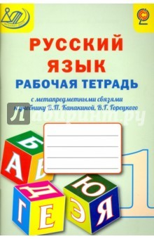 Книга Русский язык. 1 класс. Рабочая тетрадь с метапредметными связями к учебнику В.П.Канакиной на ReadRate.com книга Русский язык. 1 класс. Рабочая тетрадь с метапредметными связями к учебнику В.П.Канакиной