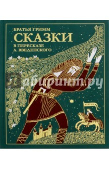 Книга Сказки братьев Гримм. В пересказе А. Введенского на ReadRate.com книга Сказки братьев Гримм. В пересказе А. Введенского