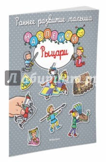 Книга Рыцари. Книга с наклейками на ReadRate.com книга Рыцари. Книга с наклейками