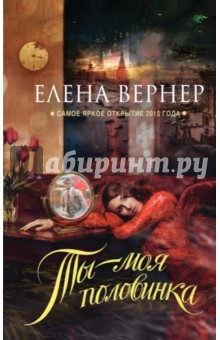 Книга Ты - моя половинка (с автографом) на ReadRate.com книга Ты - моя половинка (с автографом)
