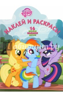 Книга Мой маленький пони. Наклей и раскрась! (№15122) на ReadRate.com книга Мой маленький пони. Наклей и раскрась! (№15122)