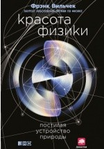 Книга Красота физики на ReadRate.com книга Красота физики