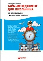 Книга Тайм-менеджмент для школьника на ReadRate.com книга Тайм-менеджмент для школьника