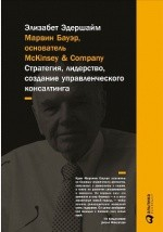 Книга Марвин Бауэр, основатель McKinsey Company на ReadRate.com книга Марвин Бауэр, основатель McKinsey Company