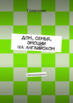Книга Дом, семья, эмоции на английском на ReadRate.com книга Дом, семья, эмоции на английском