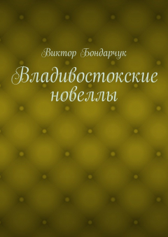 Книга Владивостокские новеллы на ReadRate.com книга Владивостокские новеллы