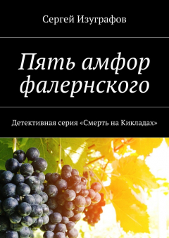 Книга Пять амфор фалернского на ReadRate.com книга Пять амфор фалернского