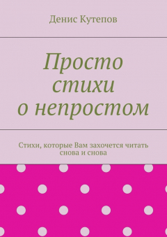 Книга Просто стихи о непростом на ReadRate.com книга Просто стихи о непростом