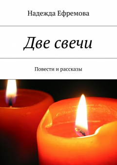 Книга Две свечи на ReadRate.com книга Две свечи