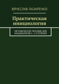Книга Практическая инициология на ReadRate.com книга Практическая инициология