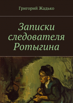 Книга Записки следователя Ротыгина на ReadRate.com книга Записки следователя Ротыгина