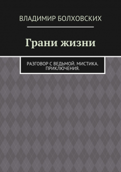 Книга Грани жизни на ReadRate.com книга Грани жизни