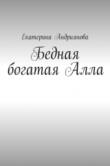 книга Бедная богатая Алла