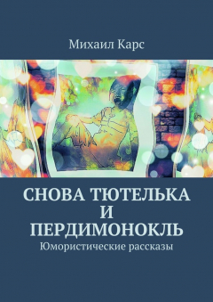 Книга Снова тютелька и пердимонокль на ReadRate.com книга Снова тютелька и пердимонокль