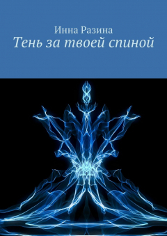 Книга Тень за твоей спиной на ReadRate.com книга Тень за твоей спиной