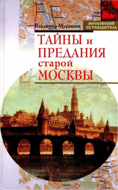Книга Тайны и предания старой Москвы на ReadRate.com книга Тайны и предания старой Москвы
