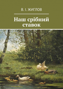 Книга Наш срібний ставок на ReadRate.com книга Наш срібний ставок