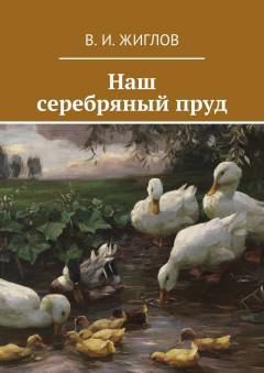 Книга Наш серебряный пруд на ReadRate.com книга Наш серебряный пруд