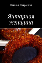 книга Янтарная женщина