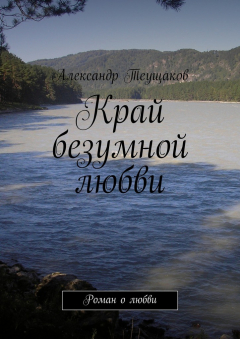 Книга Край безумной любви на ReadRate.com книга Край безумной любви