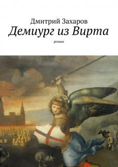 Книга Демиург из Вирта на ReadRate.com книга Демиург из Вирта