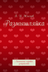 книга Размышляйка