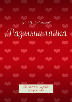Книга Размышляйка на ReadRate.com книга Размышляйка