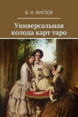книга Универсальная колода карт таро