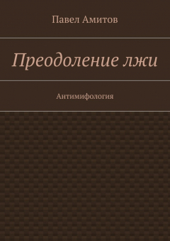 Книга Преодоление лжи на ReadRate.com книга Преодоление лжи