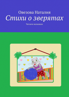 Книга Стихи о зверятах на ReadRate.com книга Стихи о зверятах