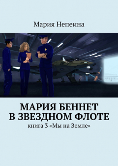 Книга Мария Беннет в звездном флоте на ReadRate.com книга Мария Беннет в звездном флоте