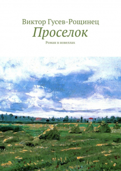 Книга Проселок на ReadRate.com книга Проселок